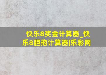 快乐8奖金计算器_快乐8胆拖计算器|乐彩网